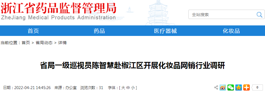 省局一级巡视员陈智慧赴椒江区开展化妆品网销行业调研 省局一级巡视员陈智慧赴椒江区开展化妆品网销行业调研