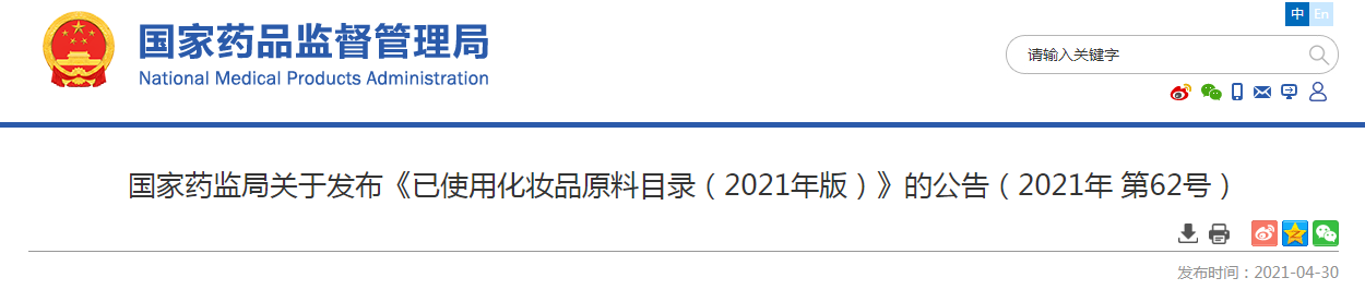 国家药监局关于发布《已使用化妆品原料目录（2021年版）》的公告（2021年 第62号）