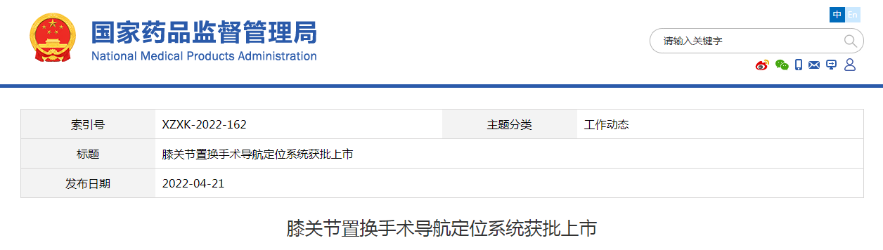 苏州微创畅行机器人有限公司生产的“膝关节置换手术导航定位系统”获批上市
