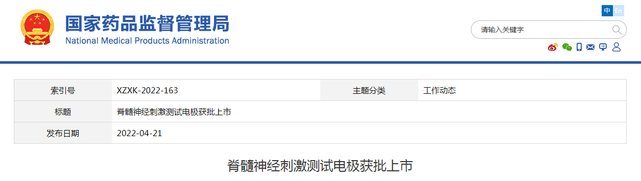 北京品驰医疗设备有限公司生产的“脊髓神经刺激测试电极”获批上市
