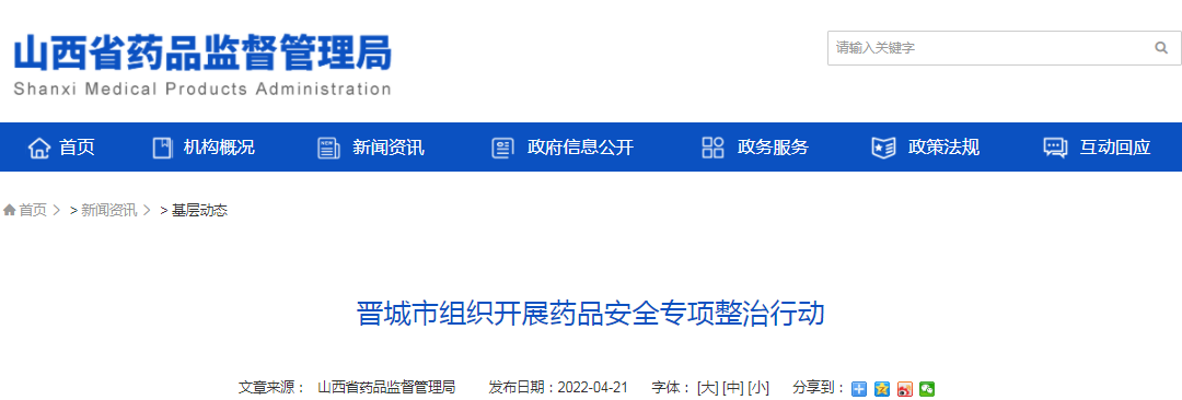 晋城市组织开展药品安全专项整治行动