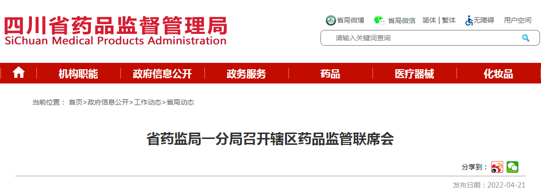 四川省药监局一分局召开辖区药品监管联席会 四川省药监局一分局召开辖区药品监管联席会