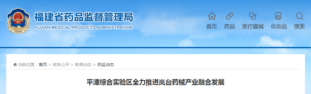 平潭综合实验区全力推进岚台药械产业融合发展