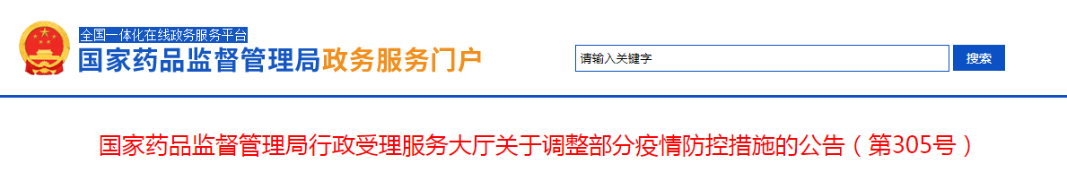 国家药品监督管理局行政受理服务大厅关于调整部分疫情防控措施的公告（第305号）