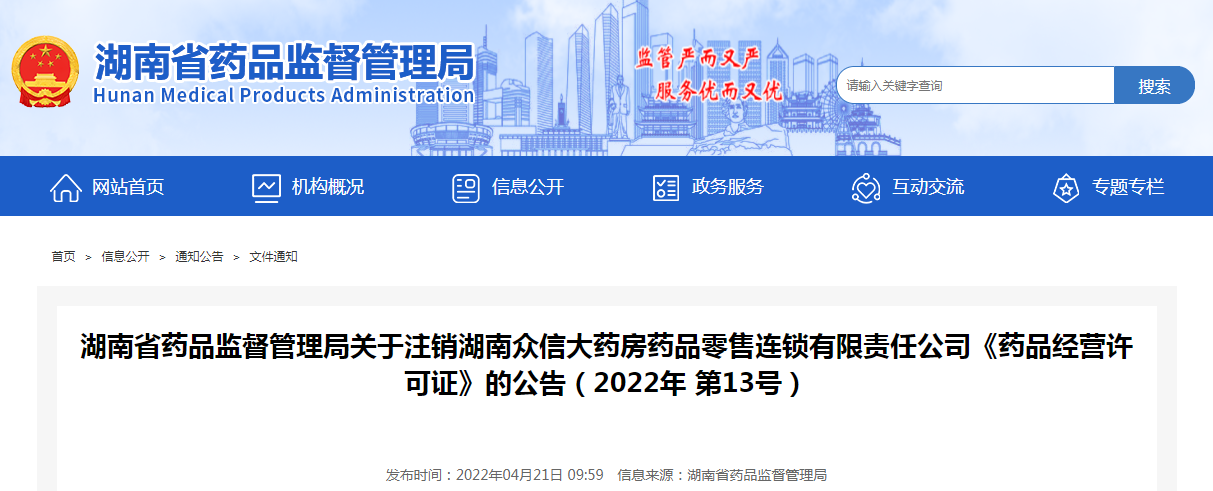 湖南省药品监督管理局关于注销湖南众信大药房药品零售连锁有限责任公司《药品经营许可证》的公告（2022年 第13号）