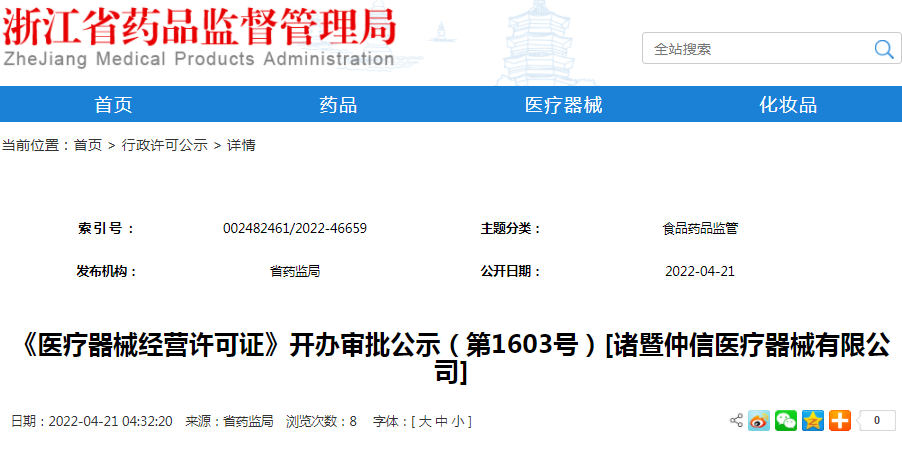 《医疗器械经营许可证》开办审批公示（第1603号）[诸暨仲信医疗器械有限公司]