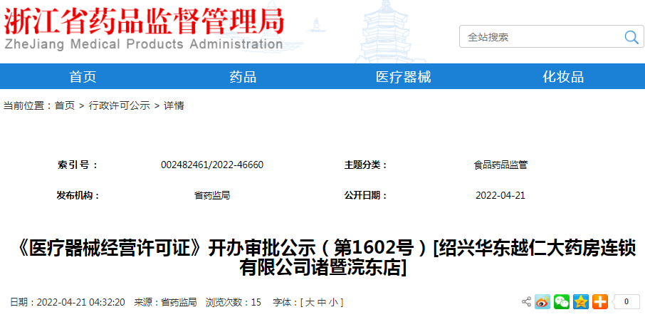 《医疗器械经营许可证》开办审批公示（第1602号）[绍兴华东越仁大药房连锁有限公司诸暨浣东店]
