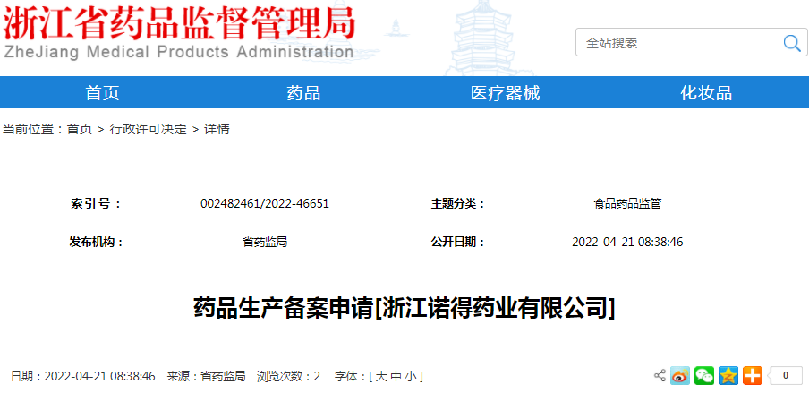 药品生产备案申请[浙江诺得药业有限公司]
