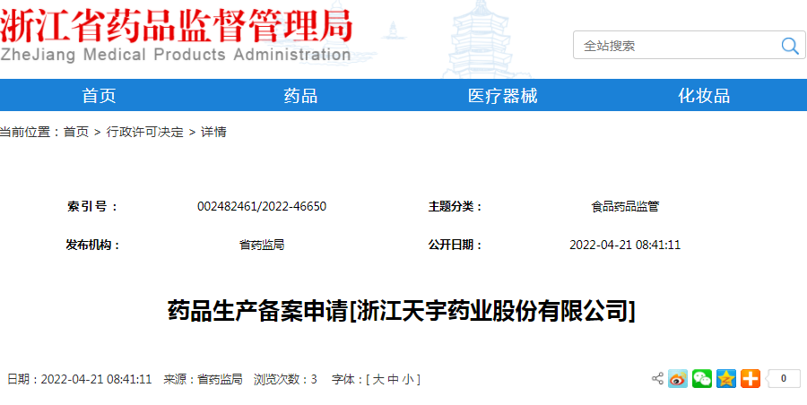 药品生产备案申请[浙江天宇药业股份有限公司]