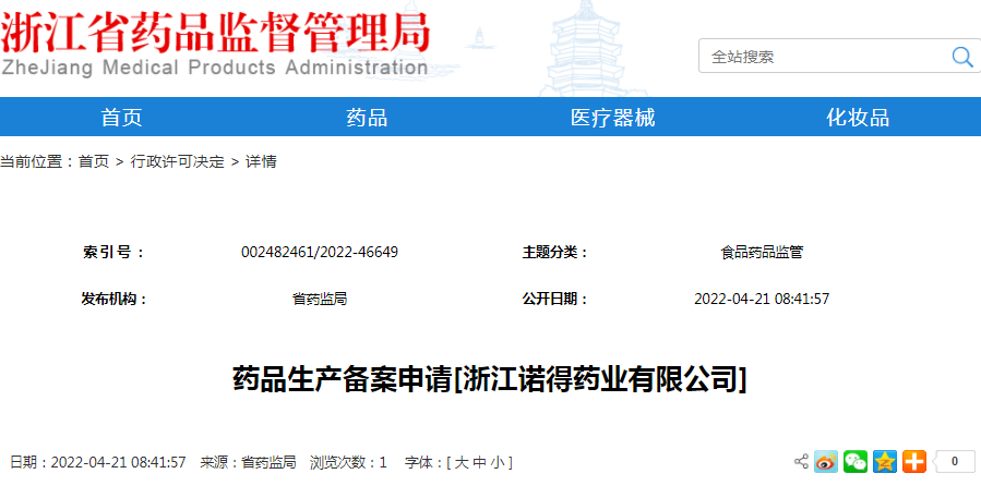 药品生产备案申请[浙江诺得药业有限公司]（受理号：安受202200563）