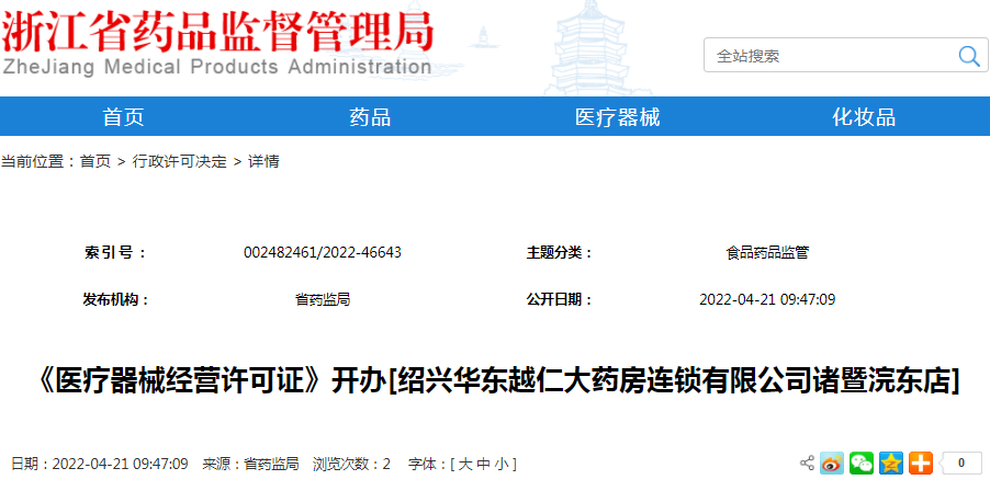 《医疗器械经营许可证》开办[绍兴华东越仁大药房连锁有限公司诸暨浣东店]