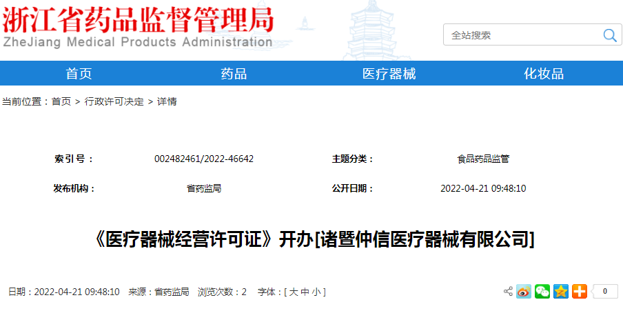 《医疗器械经营许可证》开办[诸暨仲信医疗器械有限公司]