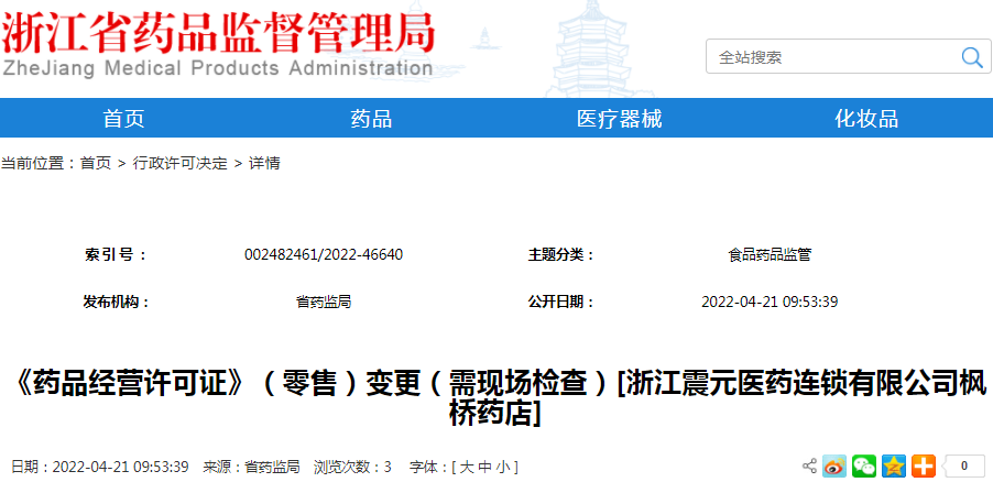 《药品经营许可证》（零售）变更（需现场检查）[浙江震元医药连锁有限公司枫桥药店]
