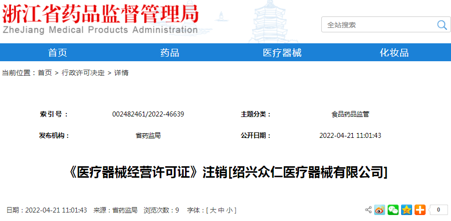《医疗器械经营许可证》注销[绍兴众仁医疗器械有限公司]