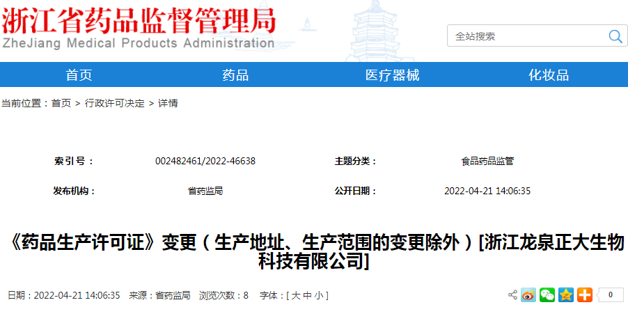 《药品生产许可证》变更（生产地址、生产范围的变更除外）[浙江龙泉正大生物科技有限公司]