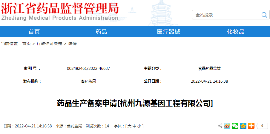 药品生产备案申请[杭州九源基因工程有限公司]