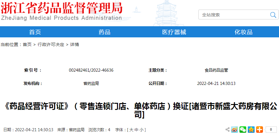 《药品经营许可证》（零售连锁门店、单体药店）换证[诸暨市新盛大药房有限公司]