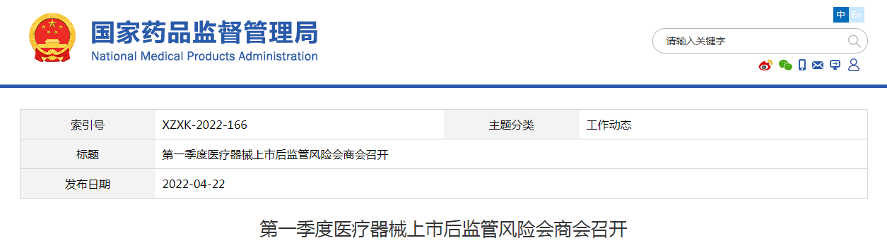第一季度医疗器械上市后监管风险会商会召开