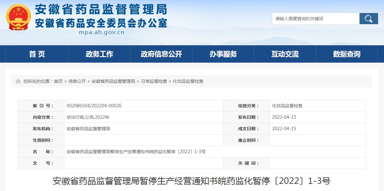 安徽省药品监督管理局暂停生产经营通知书皖药监化暂停〔2022〕1-3号