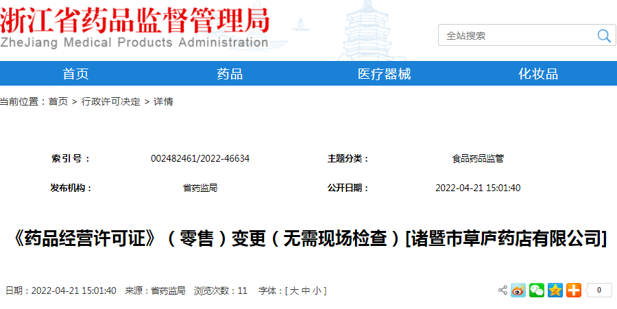 《药品经营许可证》（零售）变更（无需现场检查）[诸暨市草庐药店有限公司]