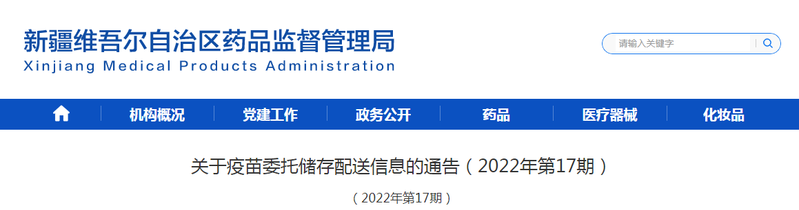 新疆维吾尔自治区药品监督管理局关于疫苗委托储存配送信息的通告（2022年第17期）