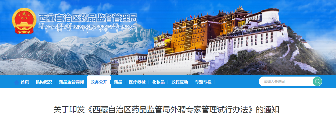 关于印发《西藏自治区药品监管局外聘专家管理试行办法》的通知