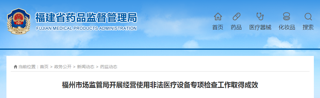 福州市场监管局开展经营使用非法医疗设备专项检查工作取得成效
