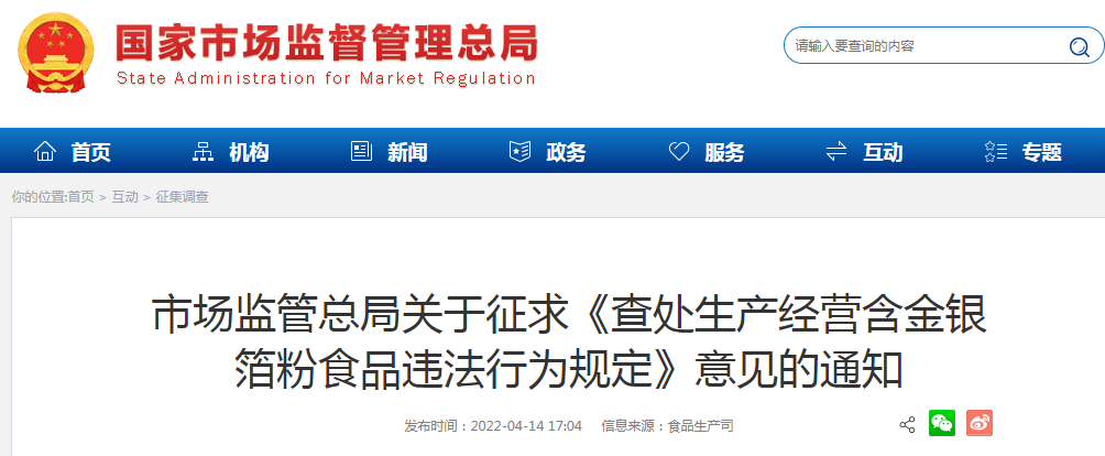 市场监管总局关于征求《查处生产经营含金银 箔粉食品违法行为规定》意见的通知