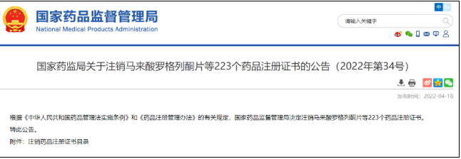 国家药监局发布公告  注销马来酸罗格列酮片  等223个药品注册证书