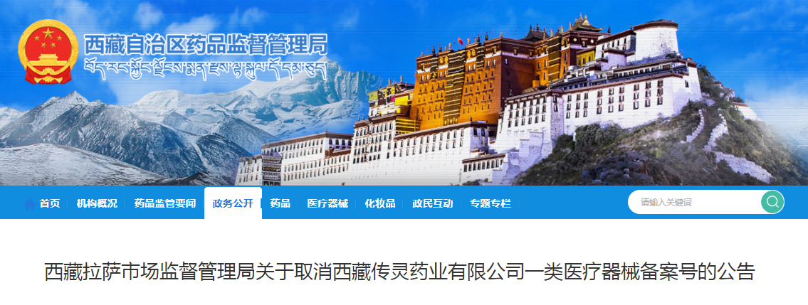 西藏拉萨市场监督管理局关于取消西藏传灵药业有限公司一类医疗器械备案号的公告