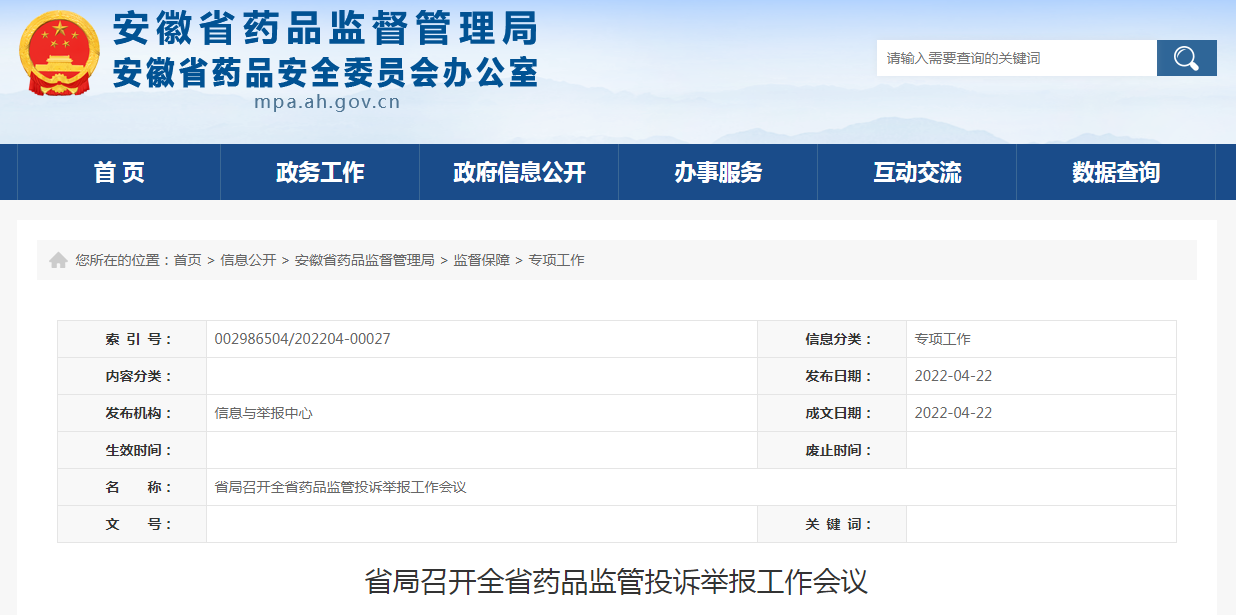 省局召开全省药品监管投诉举报工作会议