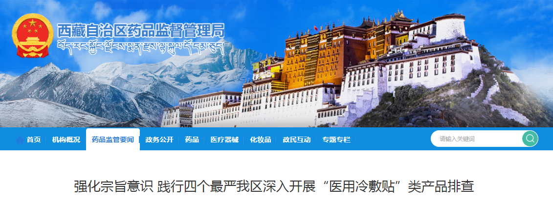西藏自治区深入开展“医用冷敷贴”类产品排查