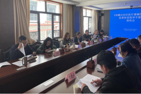 西藏自治区药监局组织召开《西藏自治区医疗器械使用质量监督检查指导手册》验收会