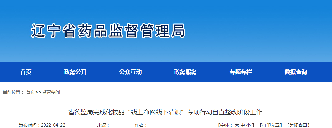 辽宁省药监局完成化妆品“线上净网线下清源”专项行动自查整改阶段工作