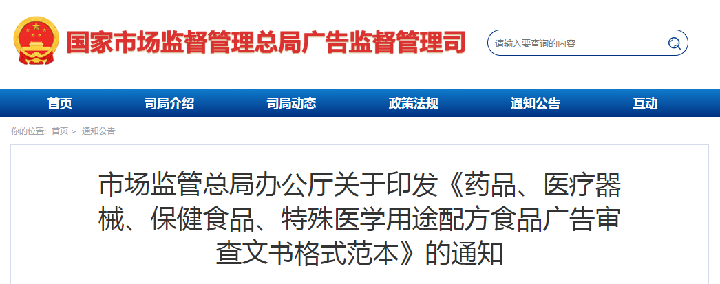 市场监管总局办公厅关于印发《药品、医疗器械、保健食品、特殊医学用途配方食品广告审查文书格式范本》的通知 (市监广〔2020〕19号)