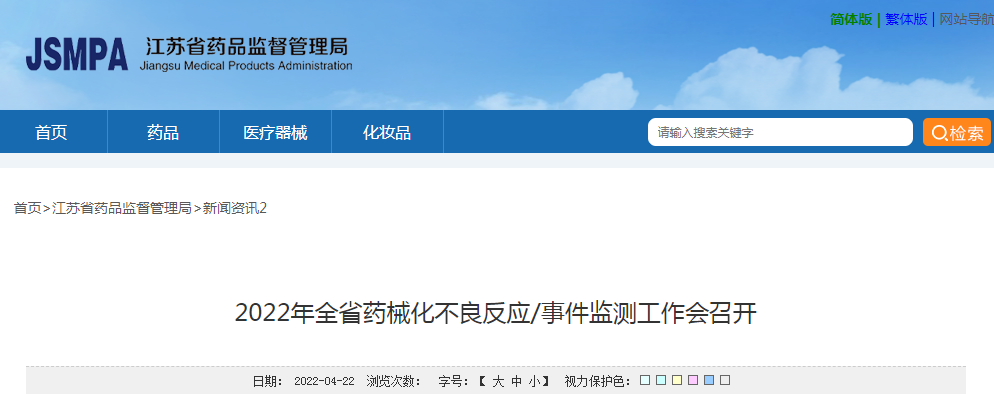 2022年全省药械化不良反应/事件监测工作会召开