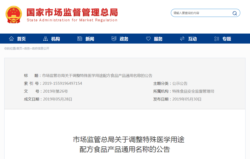 市场监管总局关于调整特殊医学用途配方食品产品通用名称的公告