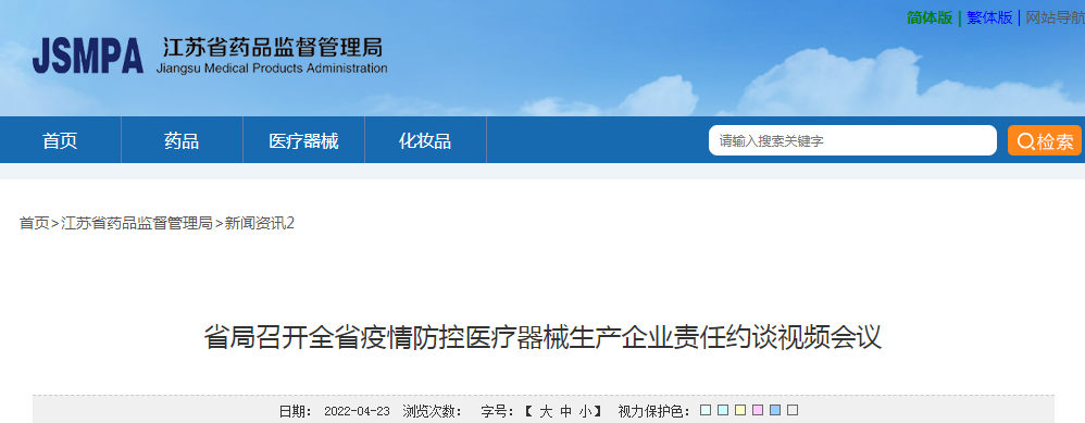 江苏省局召开全省疫情防控医疗器械生产企业责任约谈视频会议