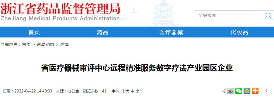 浙江省医疗器械审评中心远程精准服务数字疗法产业园区企业
