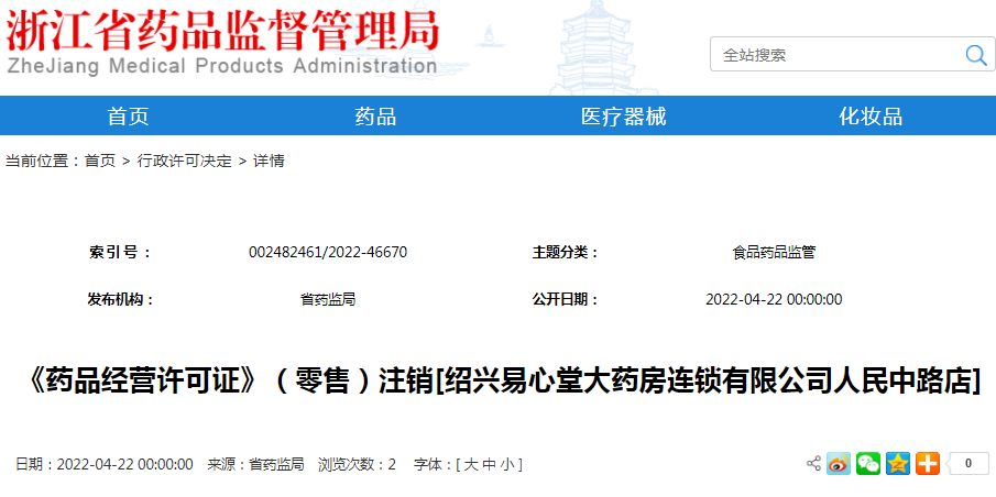 《药品经营许可证》（零售）注销[绍兴易心堂大药房连锁有限公司人民中路店]