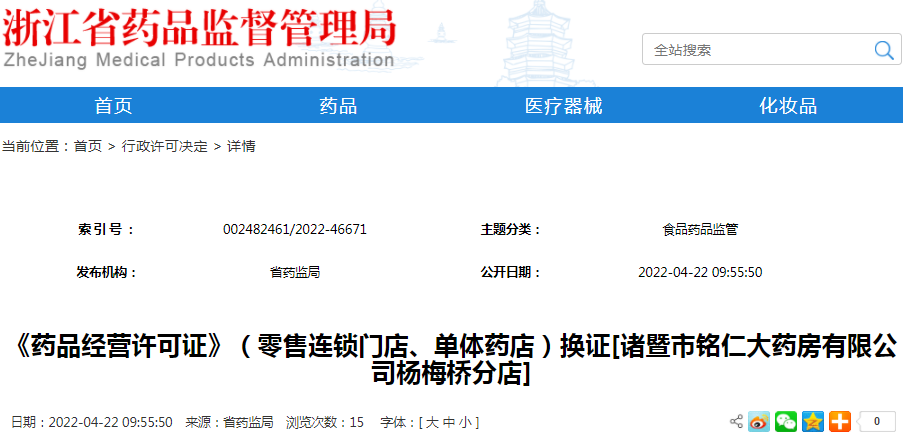 《药品经营许可证》（零售连锁门店、单体药店）换证[诸暨市铭仁大药房有限公司杨梅桥分店]