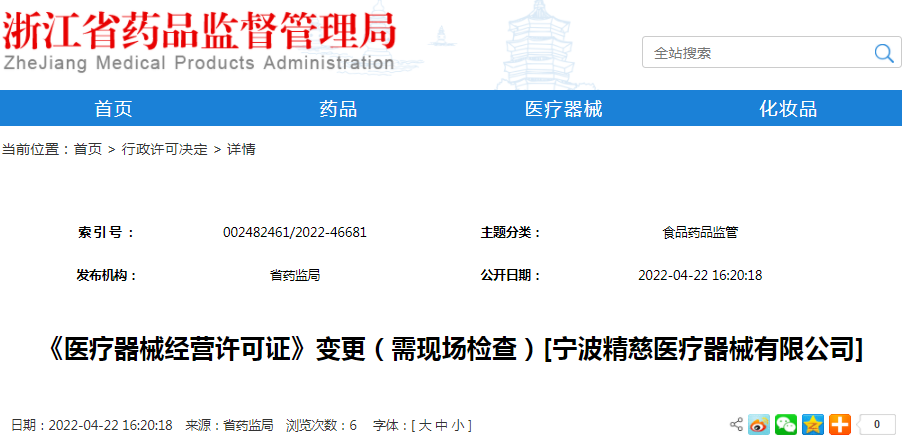 《医疗器械经营许可证》变更（需现场检查）[宁波精慈医疗器械有限公司]