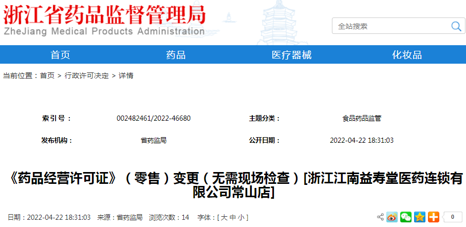 《药品经营许可证》（零售）变更（无需现场检查）[浙江江南益寿堂医药连锁有限公司常山店]