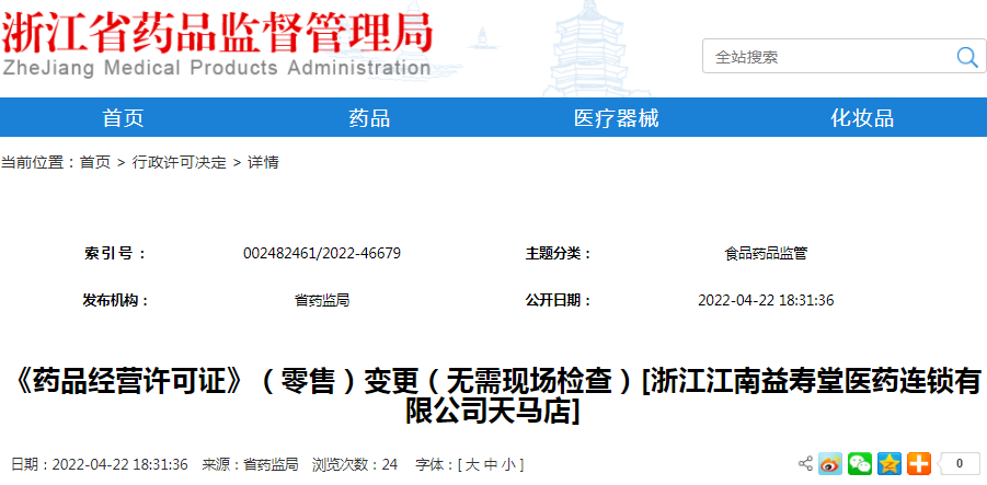 《药品经营许可证》（零售）变更（无需现场检查）[浙江江南益寿堂医药连锁有限公司天马店]