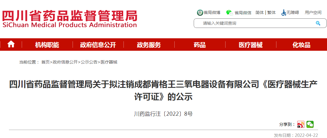 四川省药品监督管理局关于拟注销成都肯格王三氧电器设备有限公司《医疗器械生产许可证》的公示 四川省药品监督管理局关于拟注销成都肯格王三氧电器设备有限公司《医疗器械生产许可证》的公示