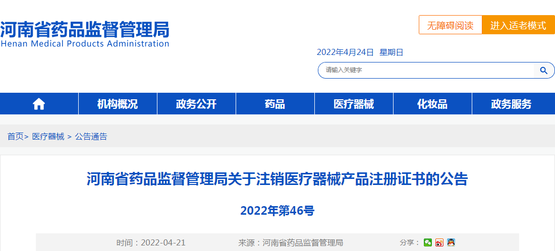 河南省药品监督管理局关于注销医疗器械产品注册证书的公告