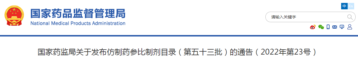 国家药监局关于发布仿制药参比制剂目录（第五十三批）的通告（2022年第23号）