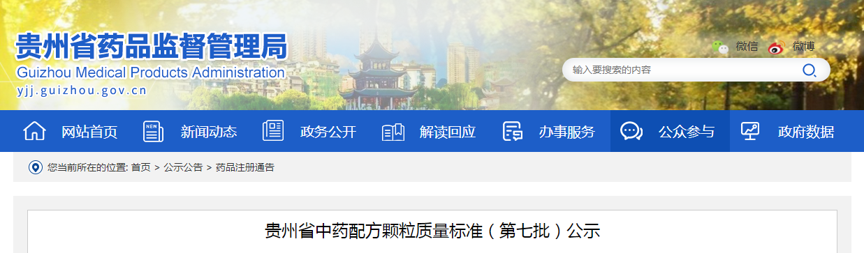 贵州省中药配方颗粒质量标准（第七批）公示
