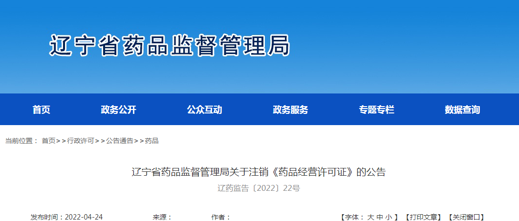 辽宁省药品监督管理局关于注销《药品经营许可证》的公告