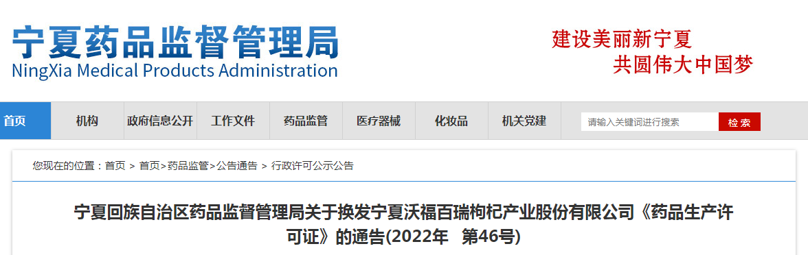 宁夏回族自治区药品监督管理局关于换发宁夏沃福百瑞枸杞产业股份有限公司《药品生产许可证》的通告(2022年第46号) 宁夏回族自治区药品监督管理局关于换发宁夏沃福百瑞枸杞产业股份有限公司《药品生产许可证》的通告(2022年第46号)